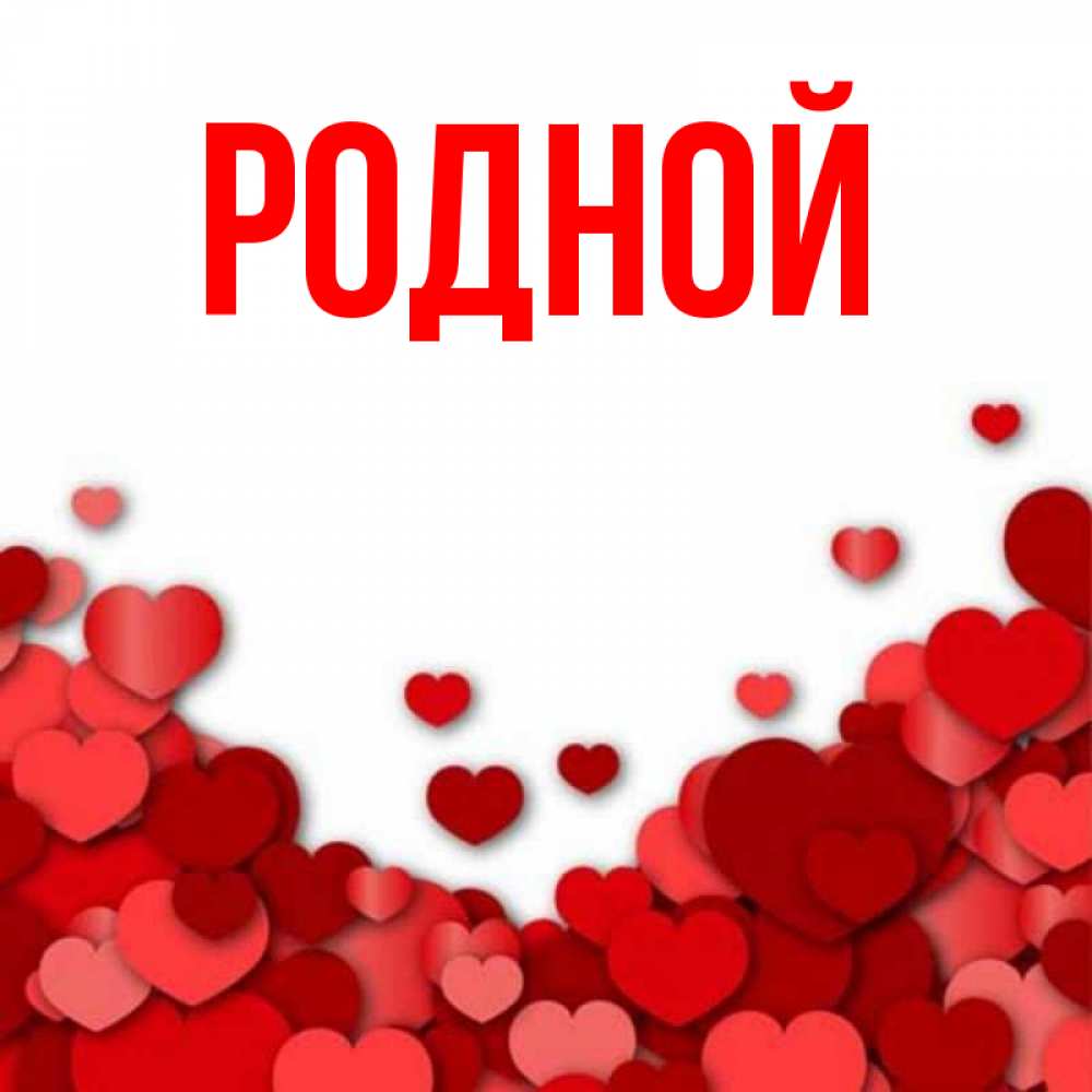 Имя родная. Имя родная. Имя родная. Имя родная. Имя родная.