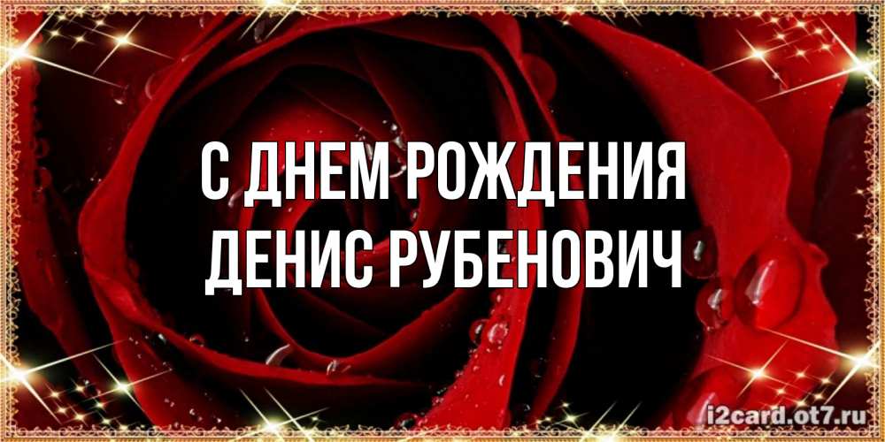 Картинка С днем рождения, Денис Рубенович