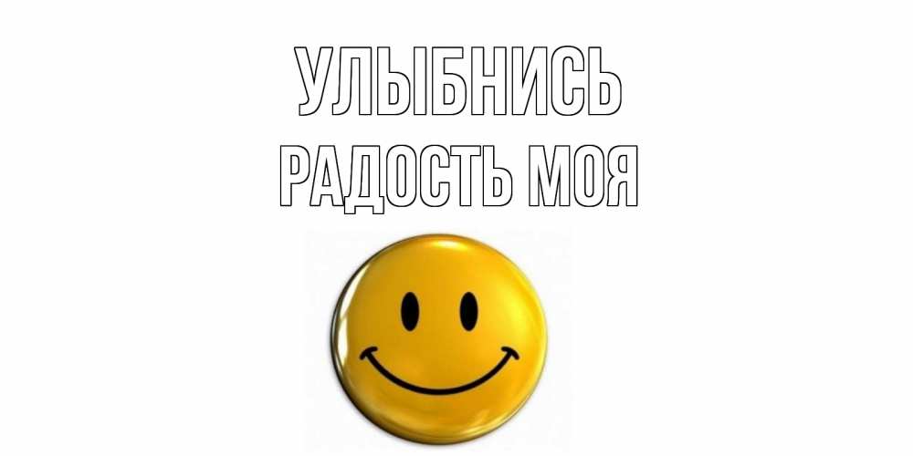 Открытка с именем, Радость моя, Улыбнись