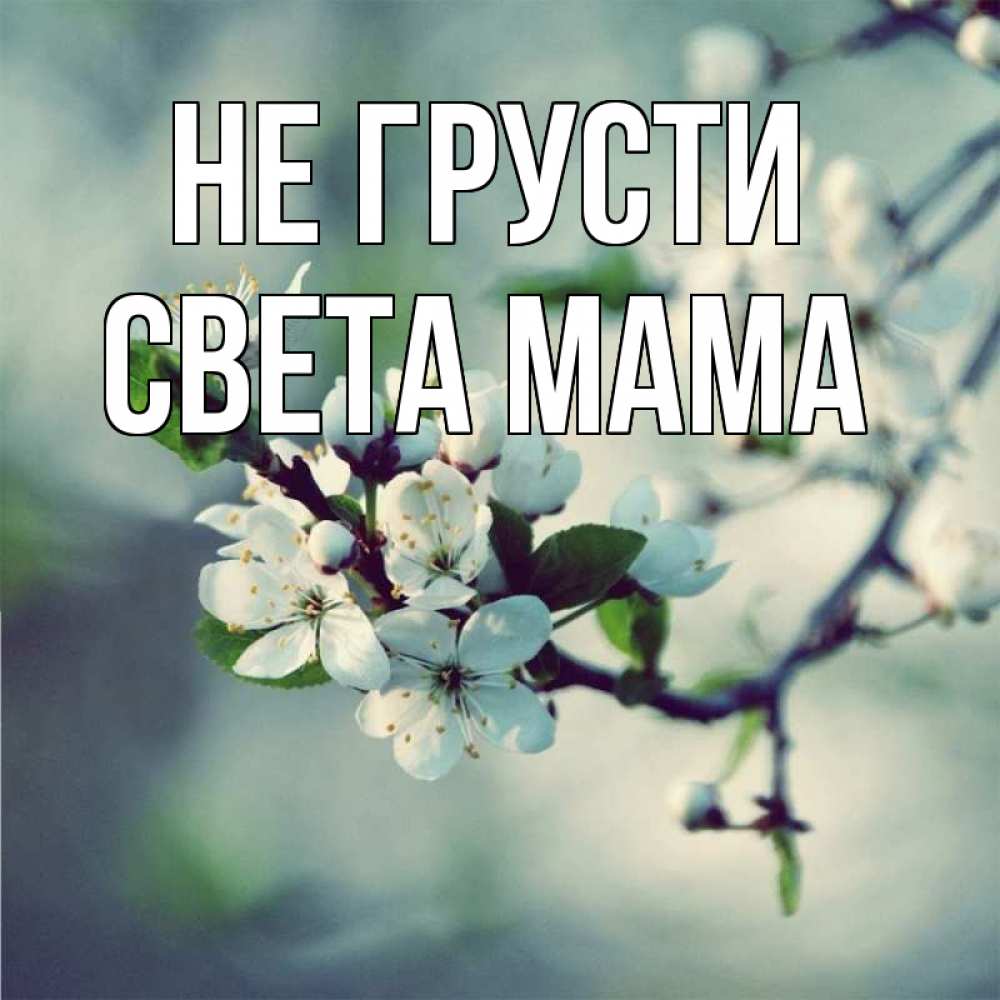 Открытка с именем, Света мама, Не грусти