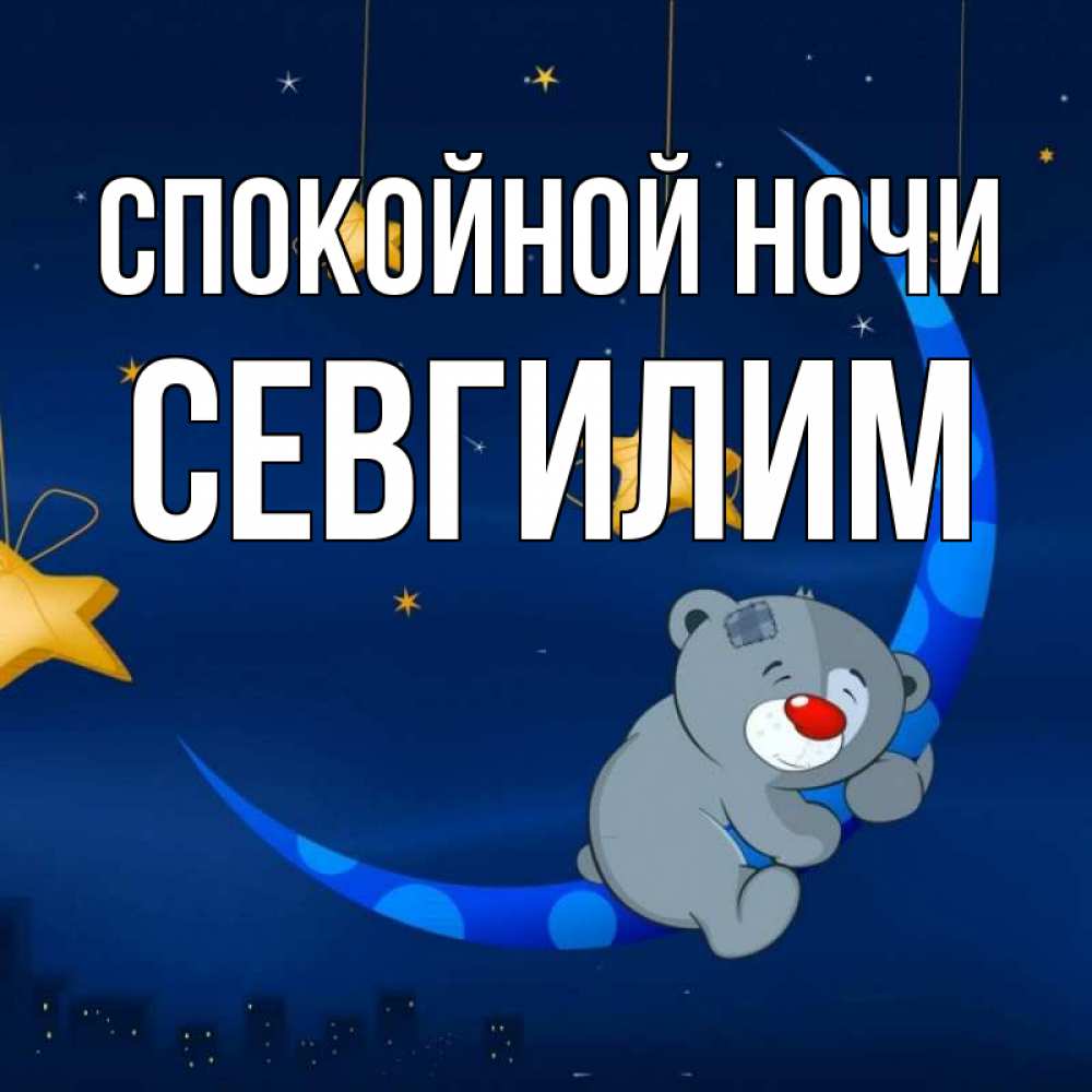 Открытка с именем, Севгилим, Спокойной ночи