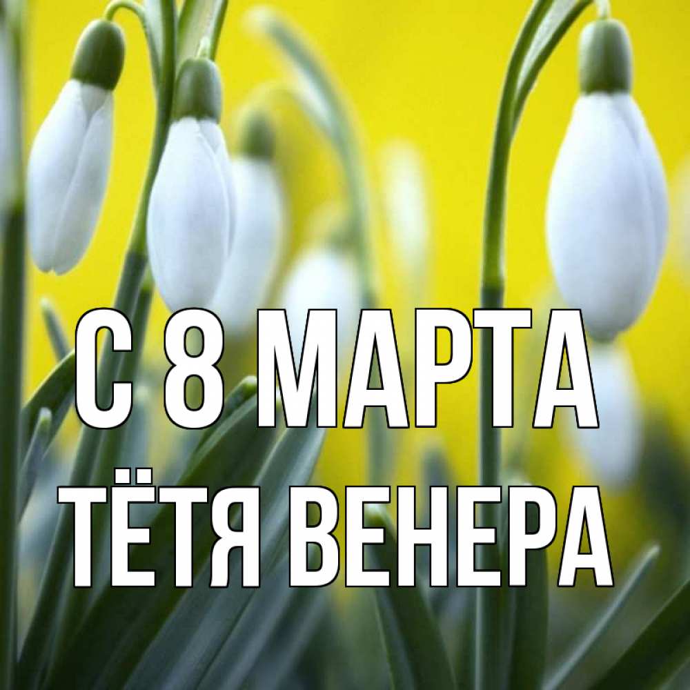 Картинка С 8 МАРТА, Тётя Венера