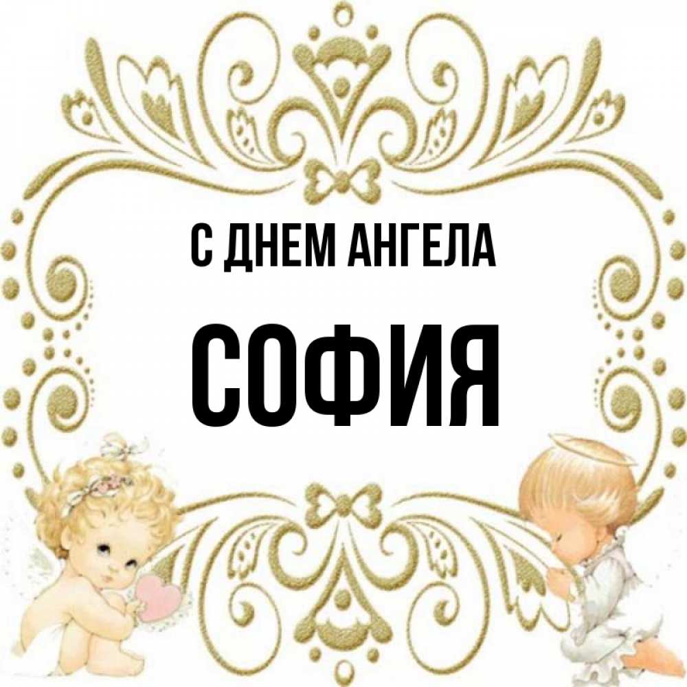 Картинки с днем ангела софия