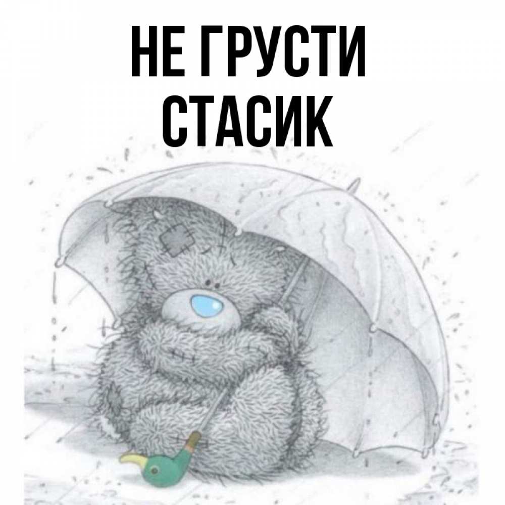 Не грустно