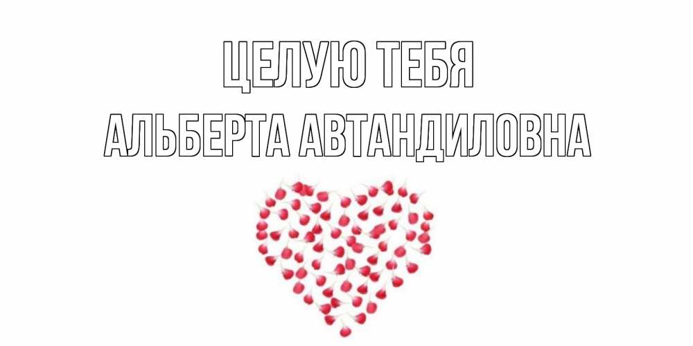 Картинка Целую тебя, Альберта Автандиловна