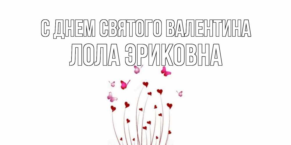 Открытка с именем, Лола Эриковна, С днем Святого Валентина