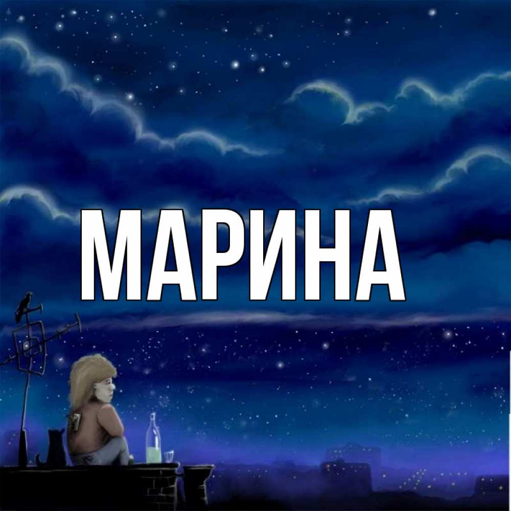 Открытка на каждый день с именем, Марина Главная на крыше 1 Прикольная открытка с пожеланием онлайн скачать бесплатно 