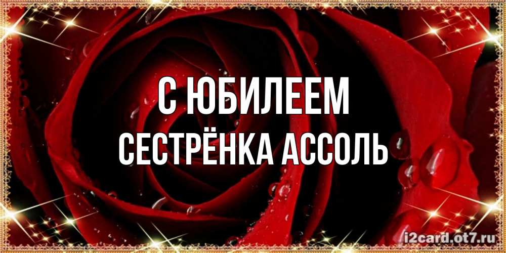 Открытка на каждый день с именем, Сестрёнка-Ассоль С юбилеем цветок в росе на день рождения Прикольная открытка с пожеланием онлайн скачать бесплатно 