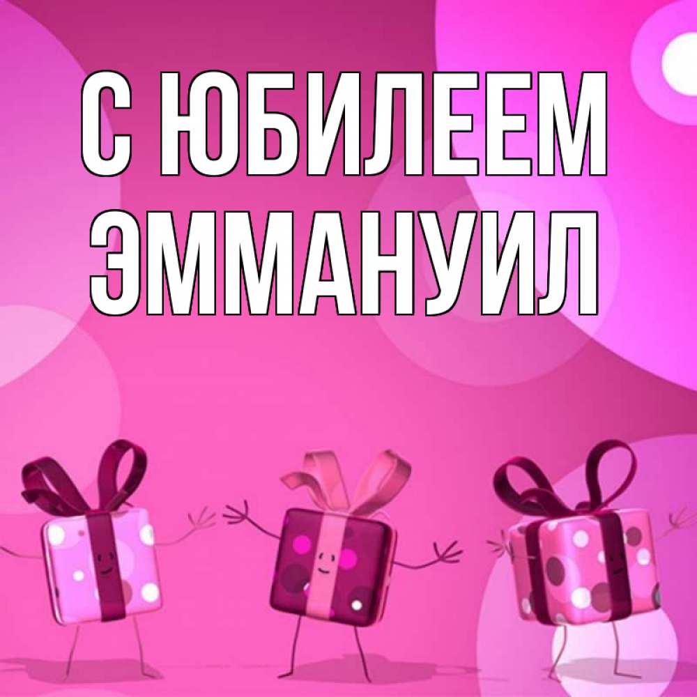 Открытка на каждый день с именем, Эммануил С юбилеем подарки с ножкам Прикольная открытка с пожеланием онлайн скачать бесплатно 
