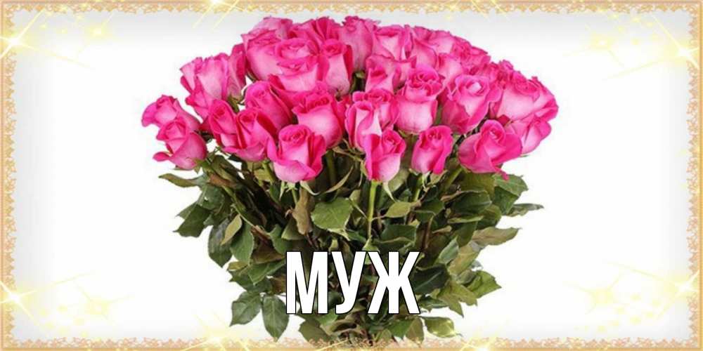 Открытка на каждый день с именем, муж Главная красивые открытки в оригинальной обработке на международный женский день Прикольная открытка с пожеланием онлайн скачать бесплатно 