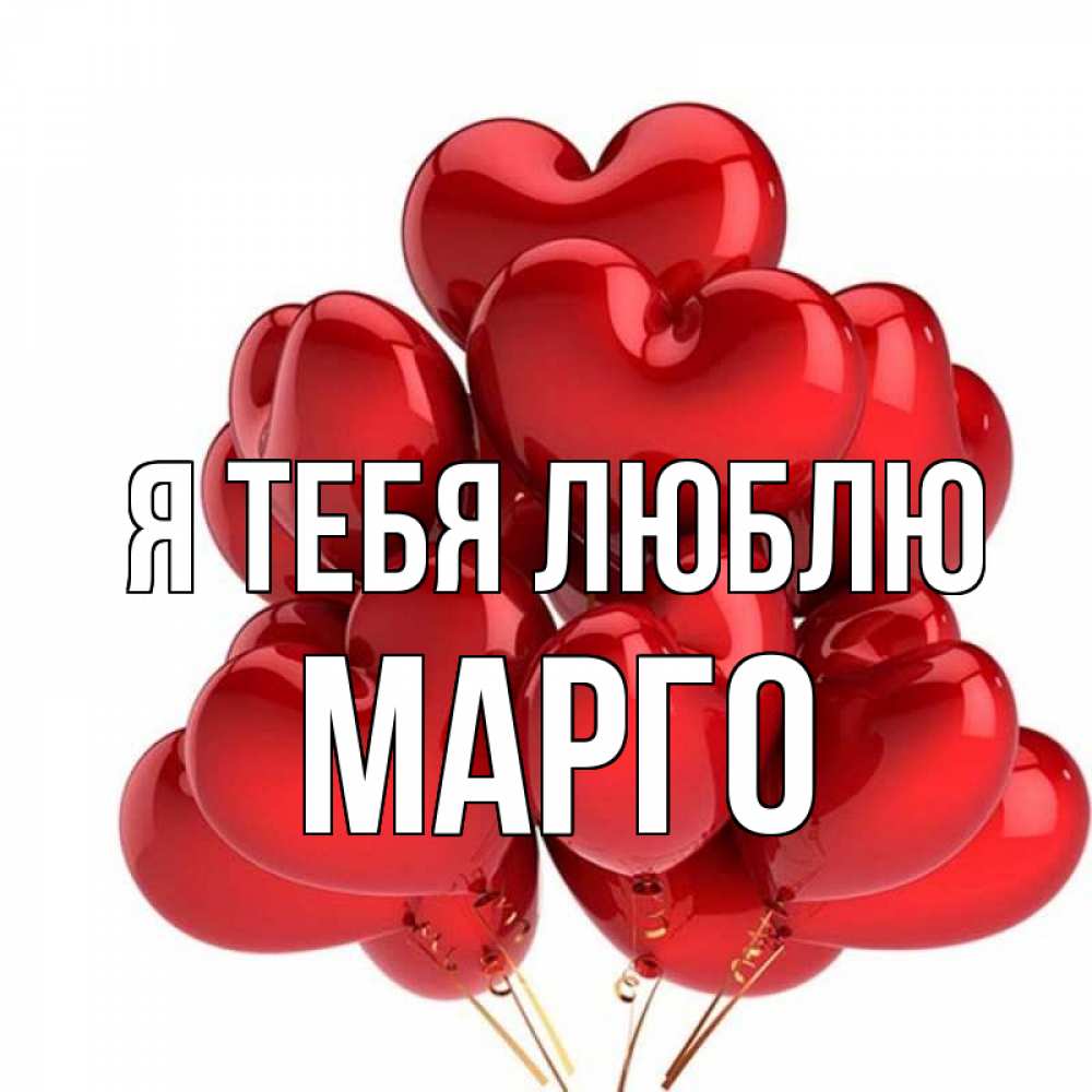 Картинки С Именем Марго