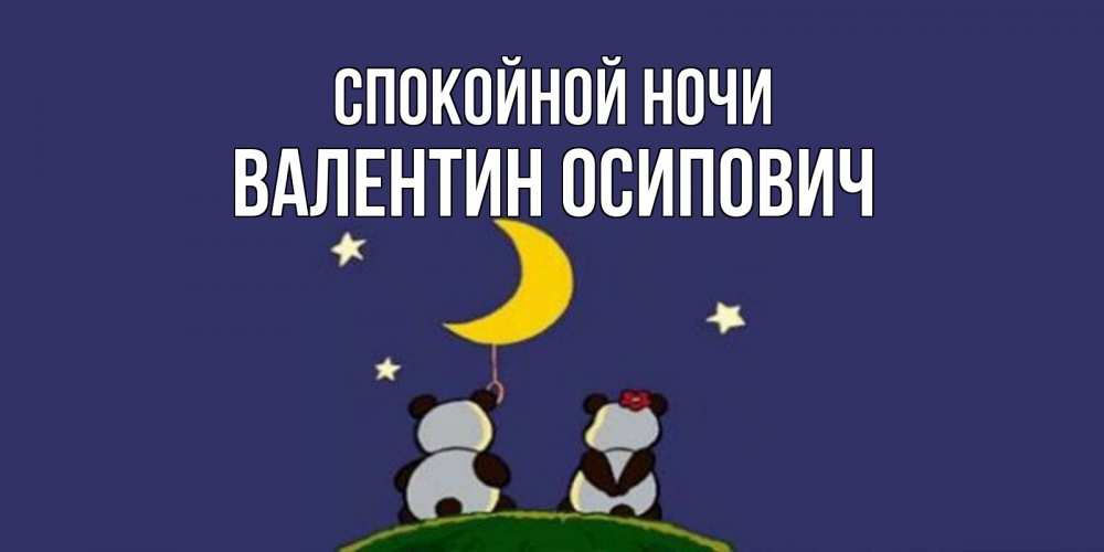 Открытка на каждый день с именем, Валентин-Осипович Спокойной ночи открытка с пожеланиями хорошо выспаться Прикольная открытка с пожеланием онлайн скачать бесплатно 