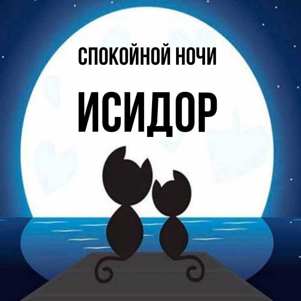 Открытка на каждый день с именем, Исидор Спокойной ночи луна море мост Прикольная открытка с пожеланием онлайн скачать бесплатно 