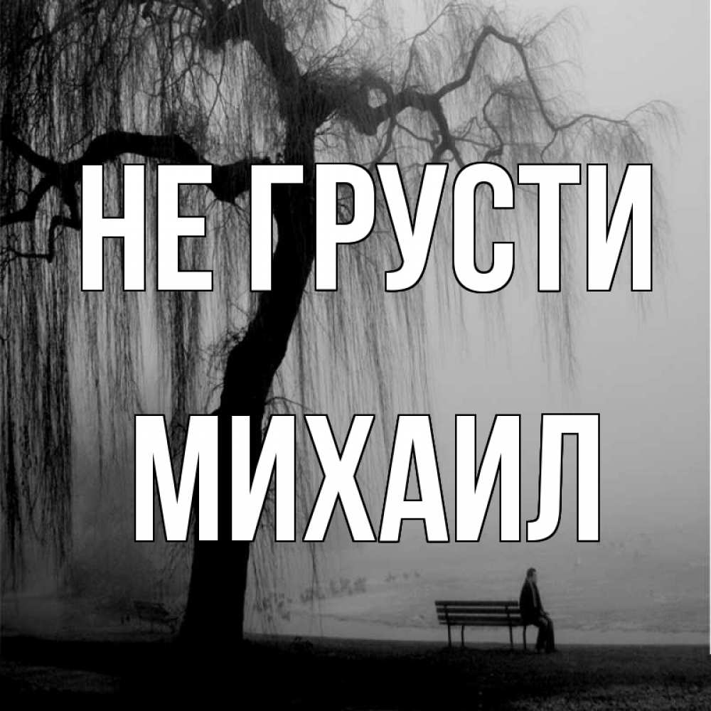 Открытка на каждый день с именем, Михаил Не грусти висящие ветки дерева и лавочка под деревом Прикольная открытка с пожеланием онлайн скачать бесплатно 