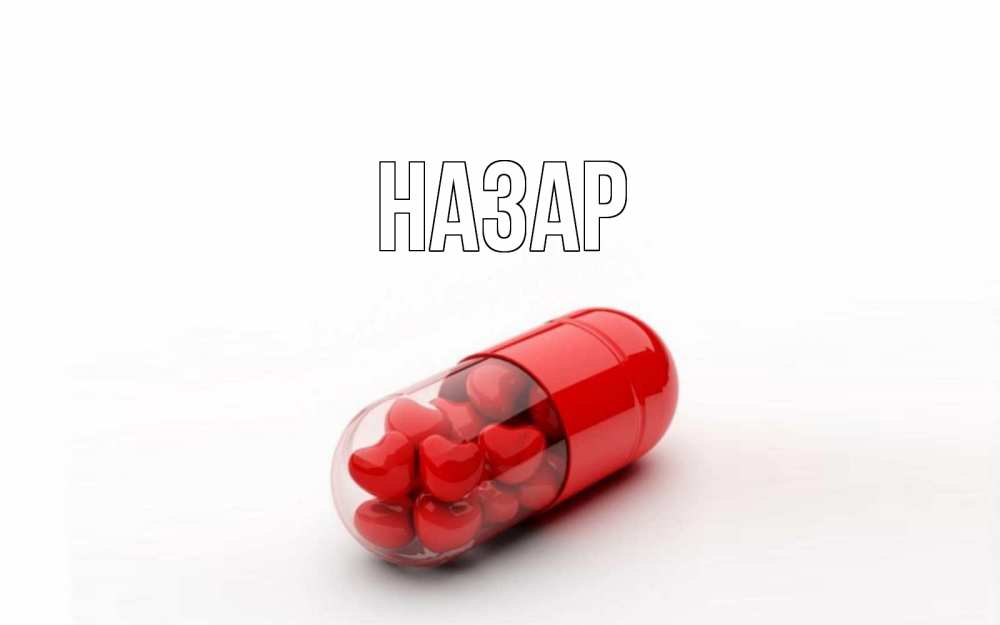 Открытка на каждый день с именем, Назар Главная сердце Прикольная открытка с пожеланием онлайн скачать бесплатно 