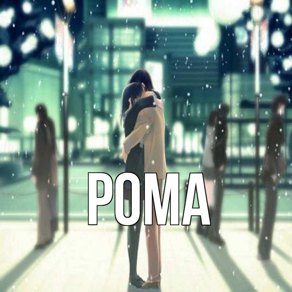 Открытка на каждый день с именем, Рома Главная парень обнимает подругу Прикольная открытка с пожеланием онлайн скачать бесплатно 