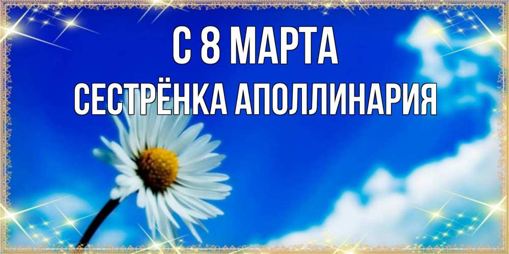 Открытка на каждый день с именем, Сестрёнка-Аполлинария С 8 МАРТА красивая открытка в синих тонах Прикольная открытка с пожеланием онлайн скачать бесплатно 