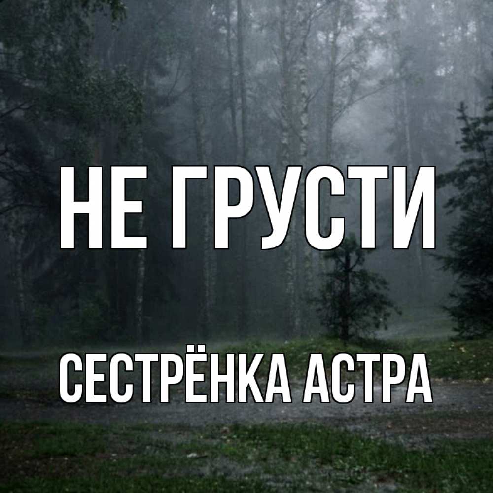Открытка на каждый день с именем, Сестрёнка-Астра Не грусти осень Прикольная открытка с пожеланием онлайн скачать бесплатно 