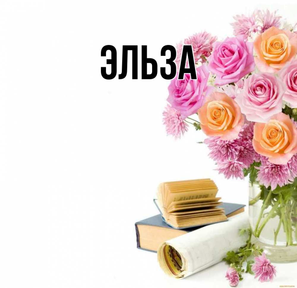 Картинка  с именем , Эльза