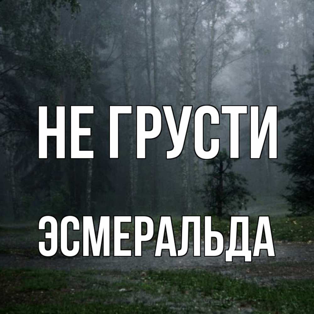 Открытка на каждый день с именем, Эсмеральда Не грусти осень Прикольная открытка с пожеланием онлайн скачать бесплатно 