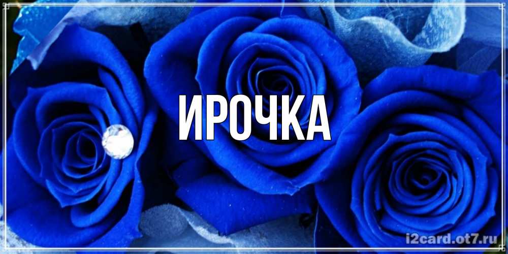 Картинка  с именем , ирочка