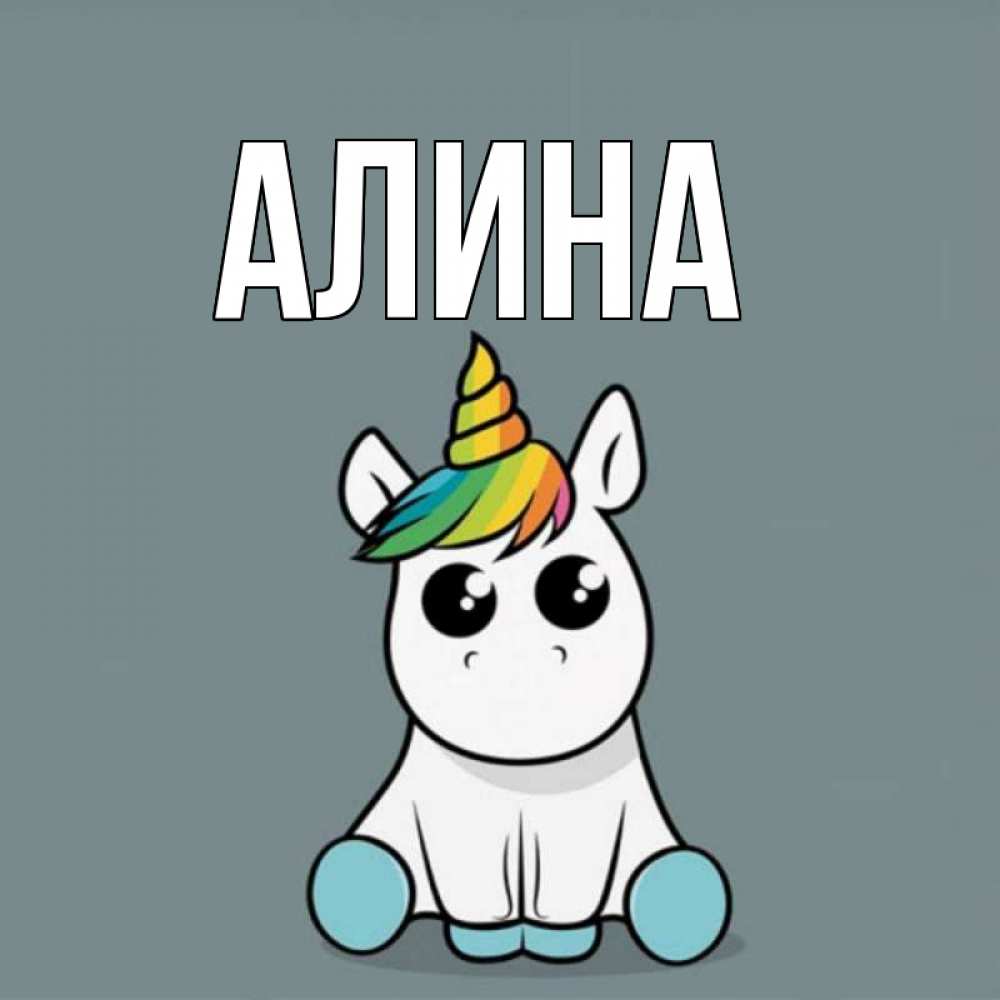 Прикольные картинки именем алина, созданию