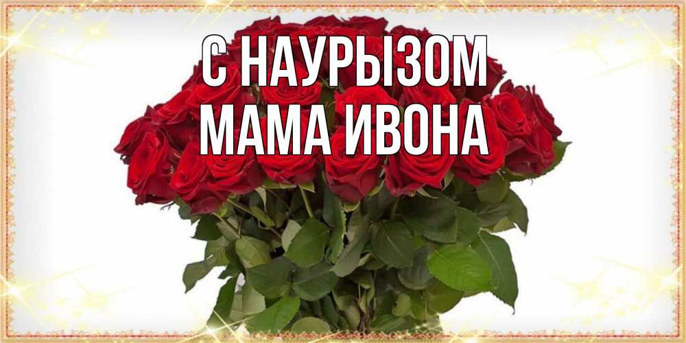Открытка на каждый день с именем, Мама-Ивона С наурызом поздравляю с праздник весны наурыз Прикольная открытка с пожеланием онлайн скачать бесплатно 