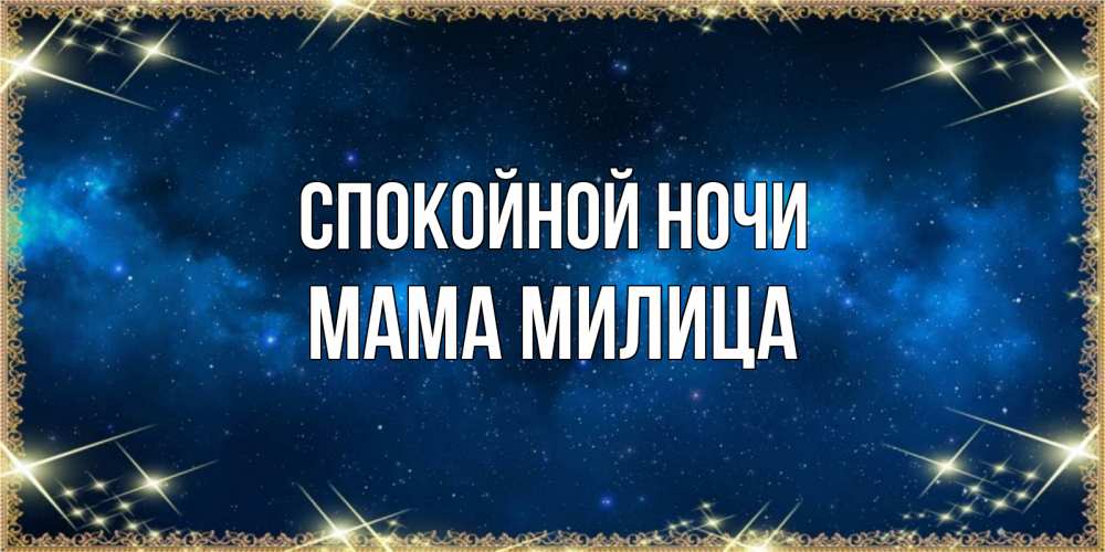 Открытка на каждый день с именем, Мама-Милица Спокойной ночи спи моя радость усни Прикольная открытка с пожеланием онлайн скачать бесплатно 