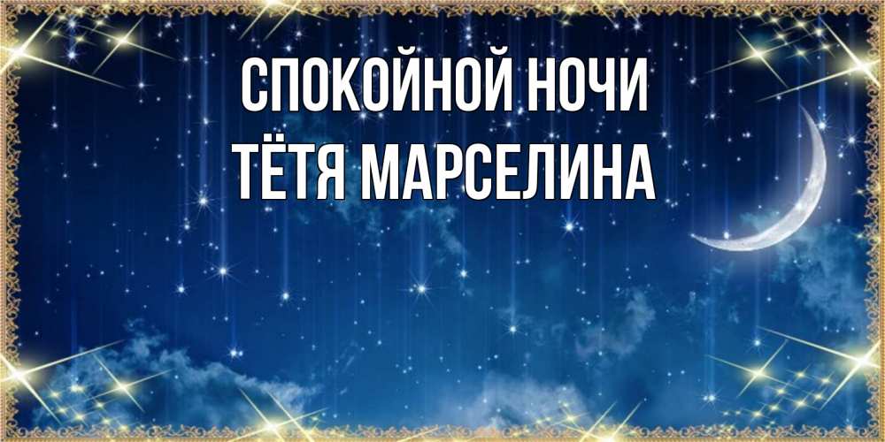 Открытка на каждый день с именем, Тётя-Марселина Спокойной ночи звездопад и месяц на открытках ко сну Прикольная открытка с пожеланием онлайн скачать бесплатно 