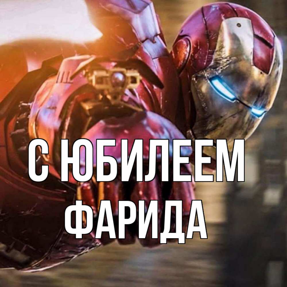 Открытка на каждый день с именем, Фарида С юбилеем марвел супергерои в костюме Прикольная открытка с пожеланием онлайн скачать бесплатно 