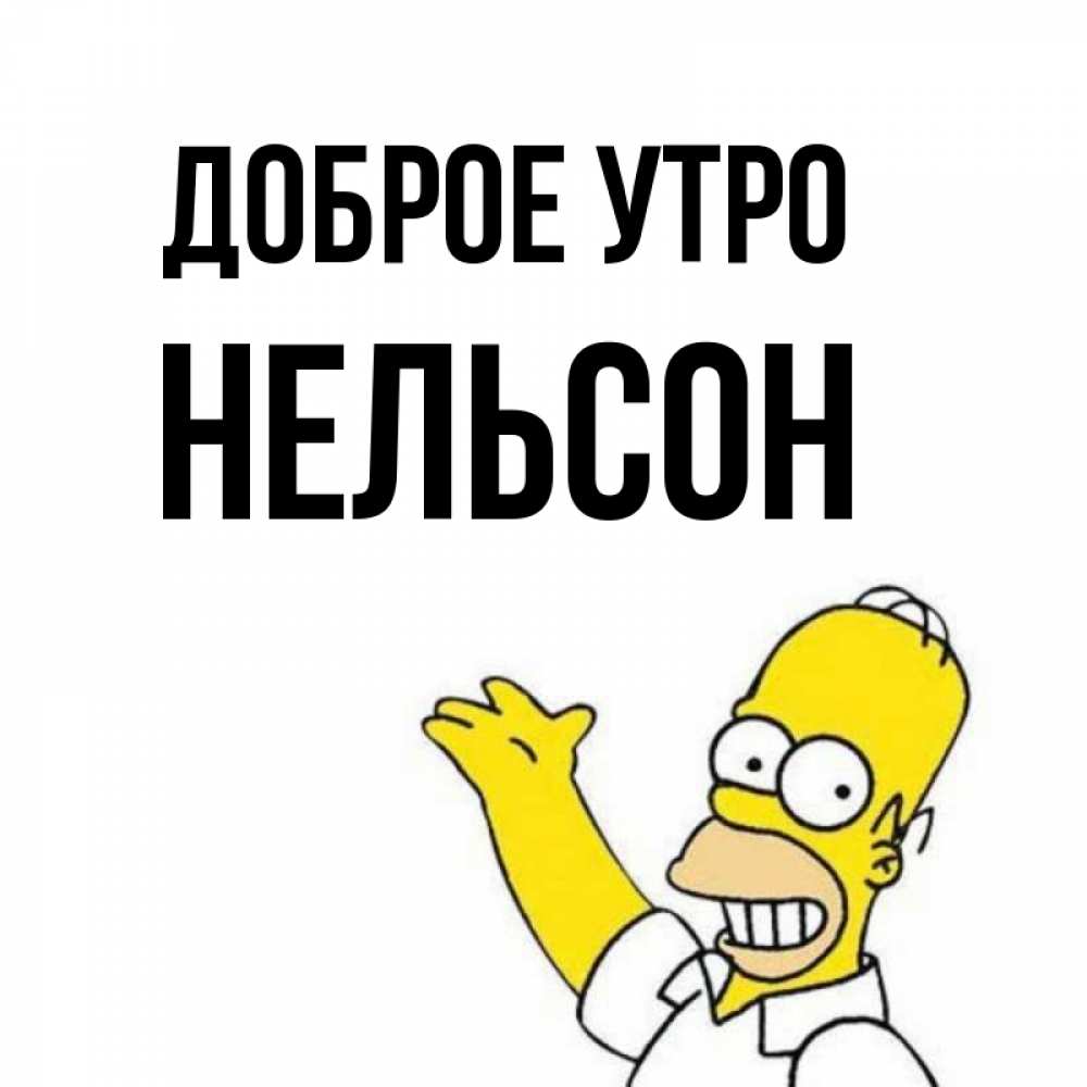 Нельсон имя русское. Нельсон имя русское. Нельсон имя. Адмирал грация нельсон. Смерть горацио нельсона.