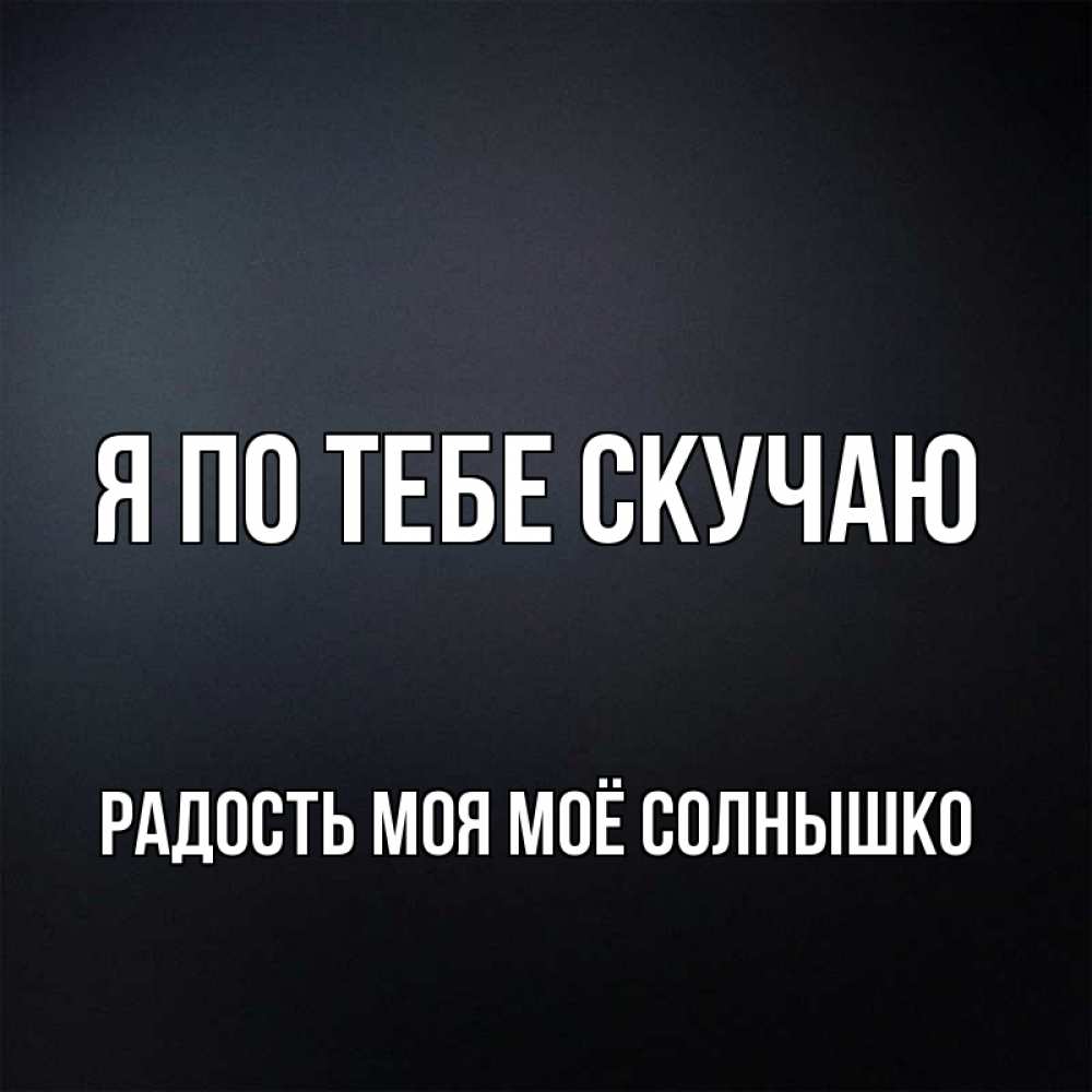 Картинки радость моя скучаю