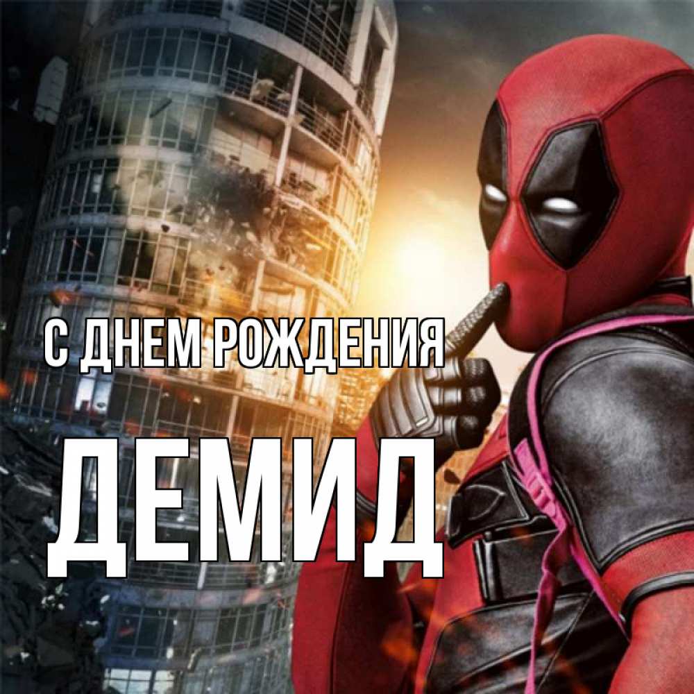 Открытка на каждый день с именем, Демид С днем рождения с супергероями Прикольная открытка с пожеланием онлайн скачать бесплатно 