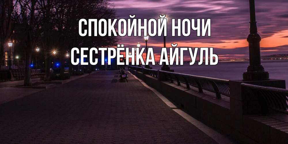 Открытка на каждый день с именем, Сестрёнка-Айгуль Спокойной ночи фонари на фоне реки Прикольная открытка с пожеланием онлайн скачать бесплатно 