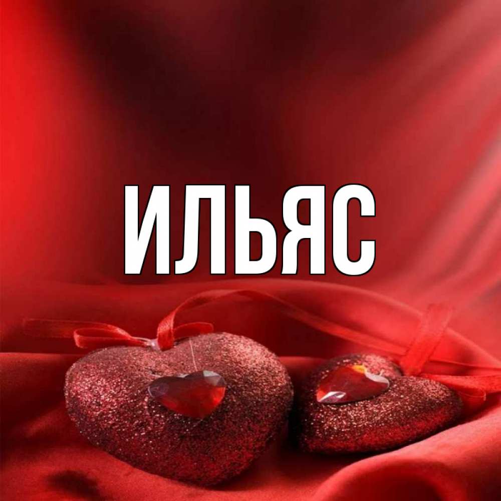наличии картинки с именем илес друга они могут