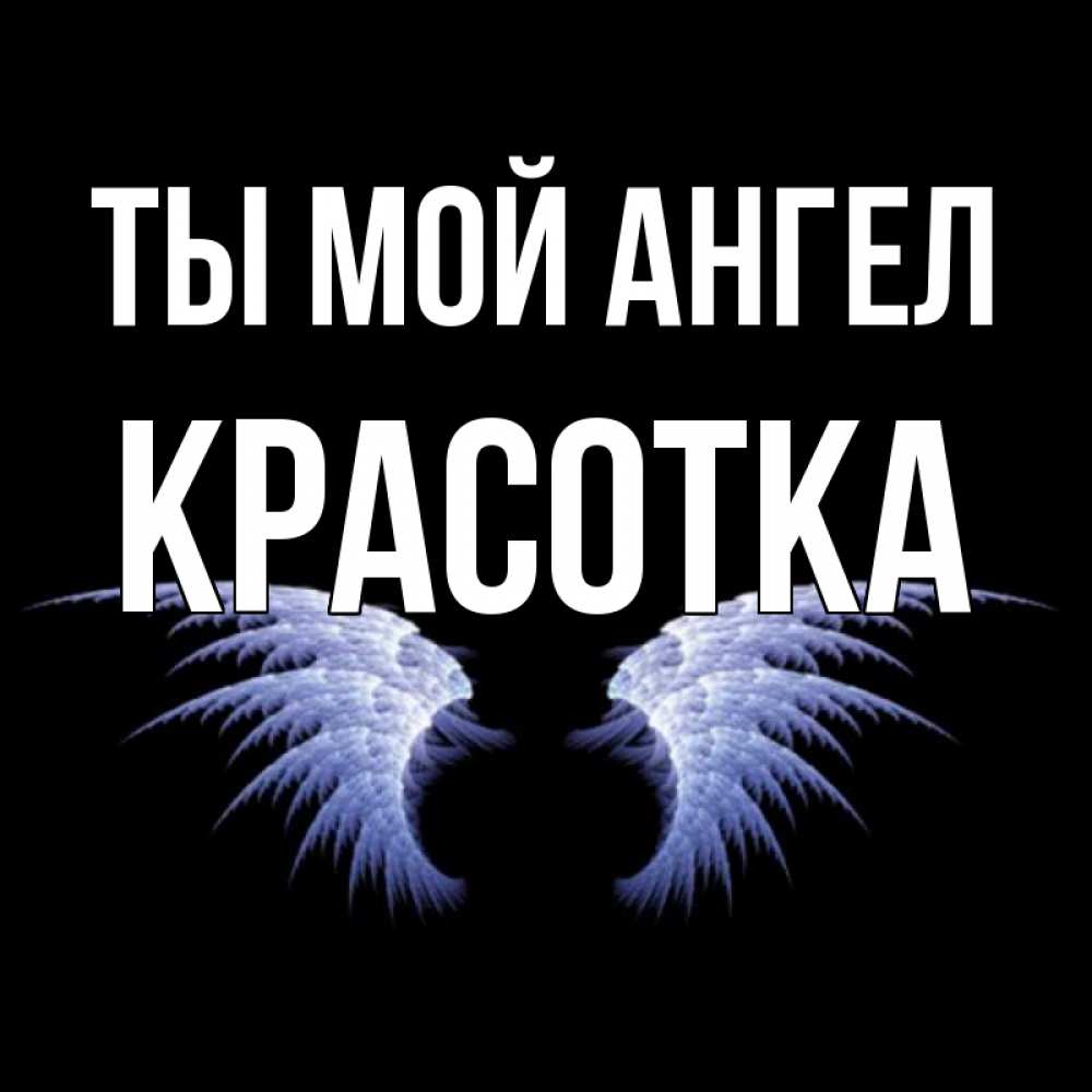 Картинка ты моя красотка