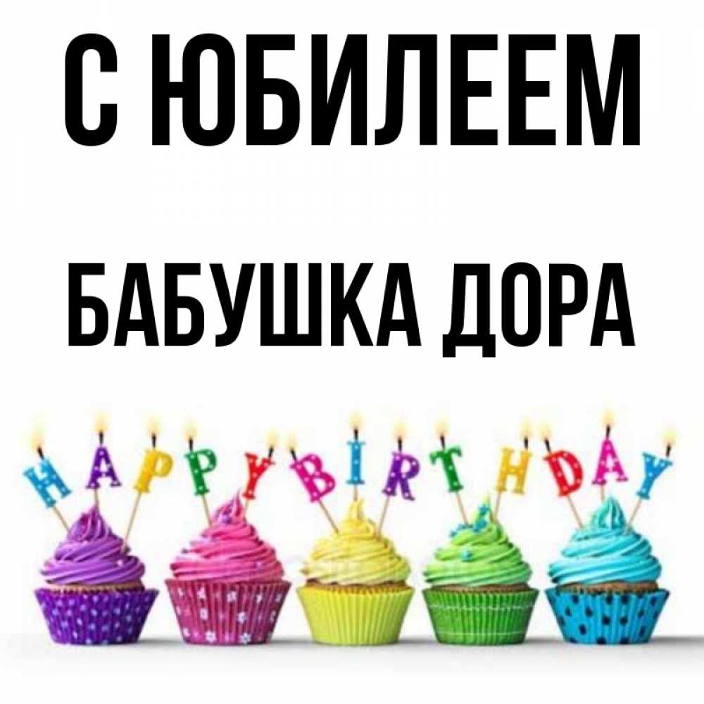 Открытка на каждый день с именем, Бабушка-Дора С юбилеем открытка ко дню рождения с разноцветными вкусняшками Прикольная открытка с пожеланием онлайн скачать бесплатно 