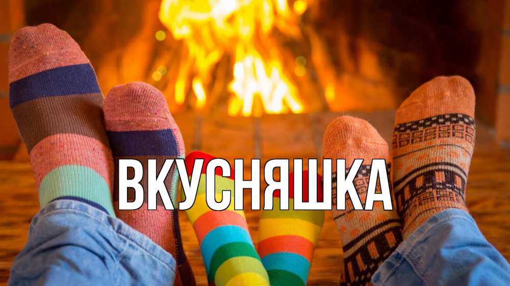 Открытка на каждый день с именем, Вкусняшка Главная с днем семьи Прикольная открытка с пожеланием онлайн скачать бесплатно 