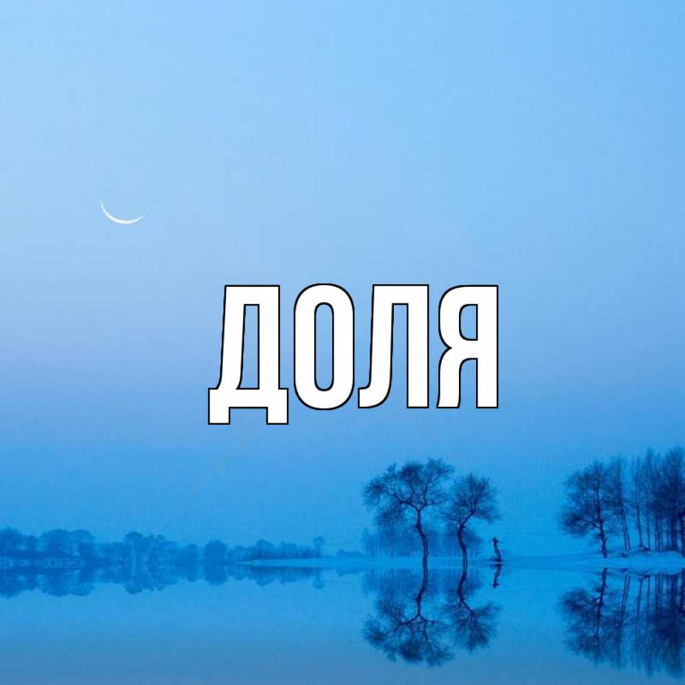 Открытка на каждый день с именем, Доля Главная весна Прикольная открытка с пожеланием онлайн скачать бесплатно 