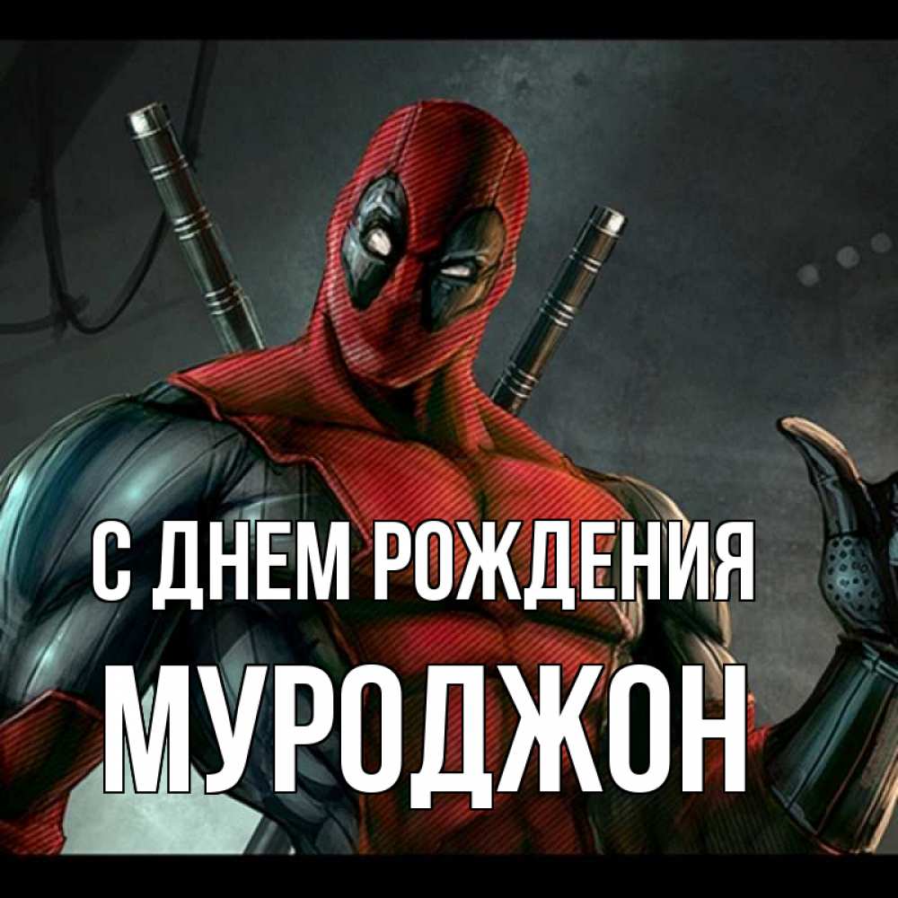Открытка на каждый день с именем, Муроджон С днем рождения марвел супергерои Прикольная открытка с пожеланием онлайн скачать бесплатно 