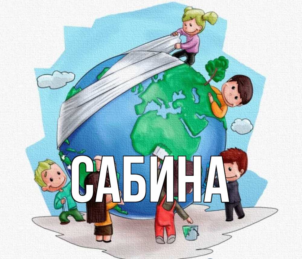 Открытка на каждый день с именем, Сабина Главная С днем волонтера Прикольная открытка с пожеланием онлайн скачать бесплатно 