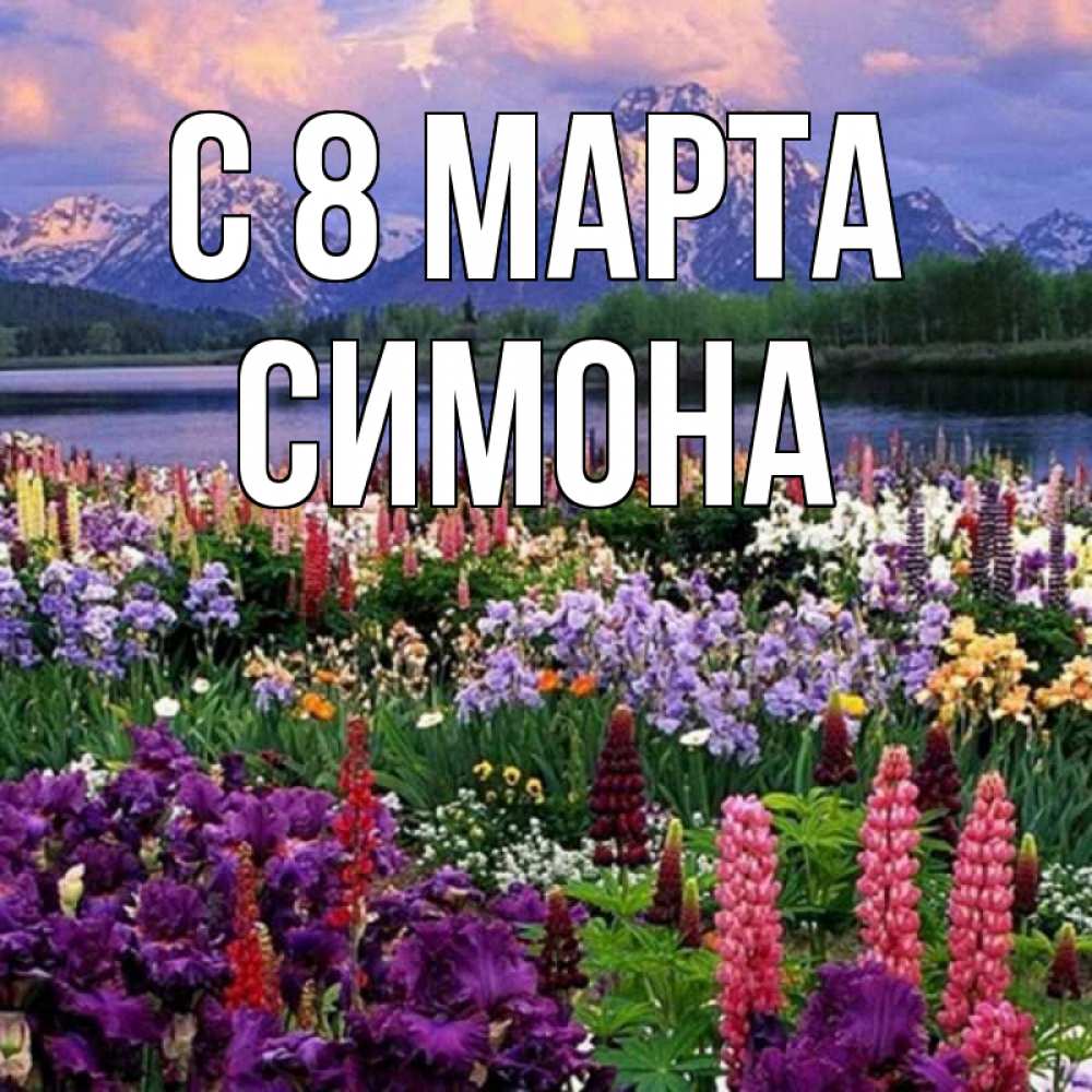 Картинка С 8 МАРТА, Симона
