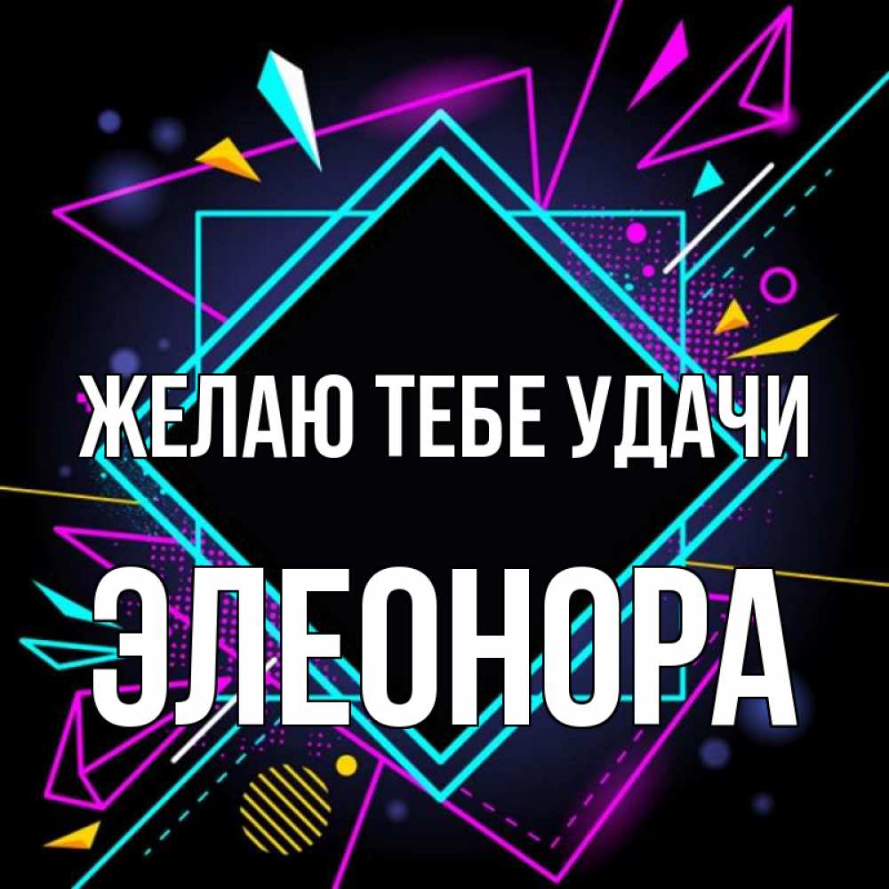Открытка на каждый день с именем, Элеонора Желаю тебе удачи рамочки Прикольная открытка с пожеланием онлайн скачать бесплатно 
