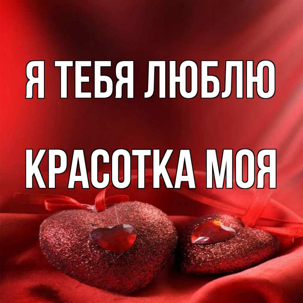 Ты Моя Любимая Красотка