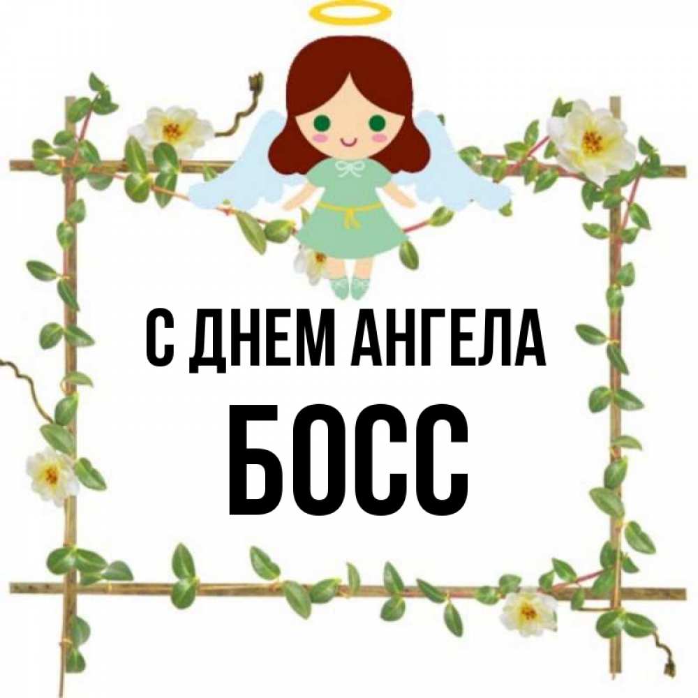 Название боссом. Имена для боссов.