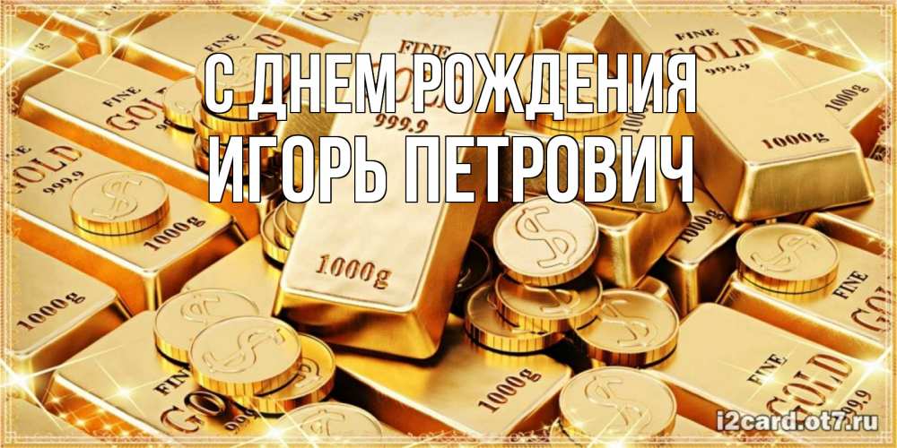 Картинка С днем рождения, Игорь Петрович