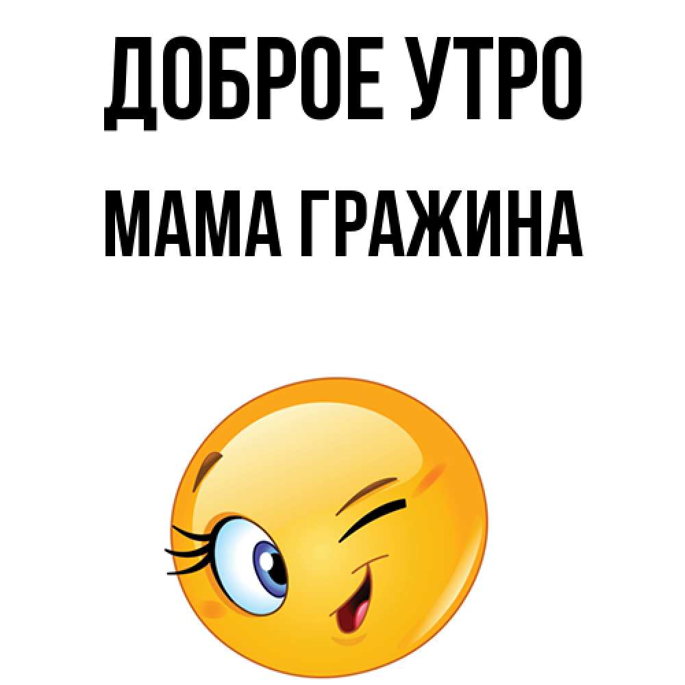 Открытка на каждый день с именем, Мама-Гражина Доброе утро хорошее настроение Прикольная открытка с пожеланием онлайн скачать бесплатно 