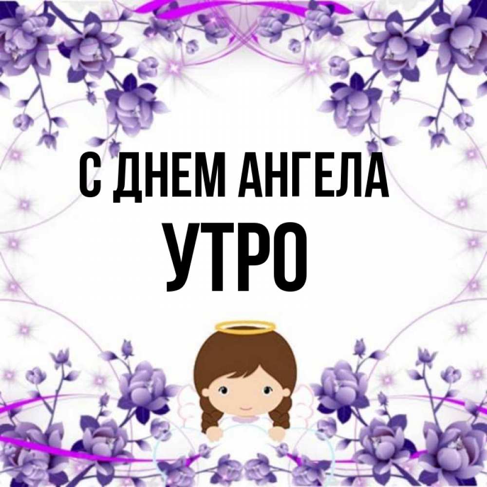 Имя утро. Доброе утро с именами. Утро с именем света.