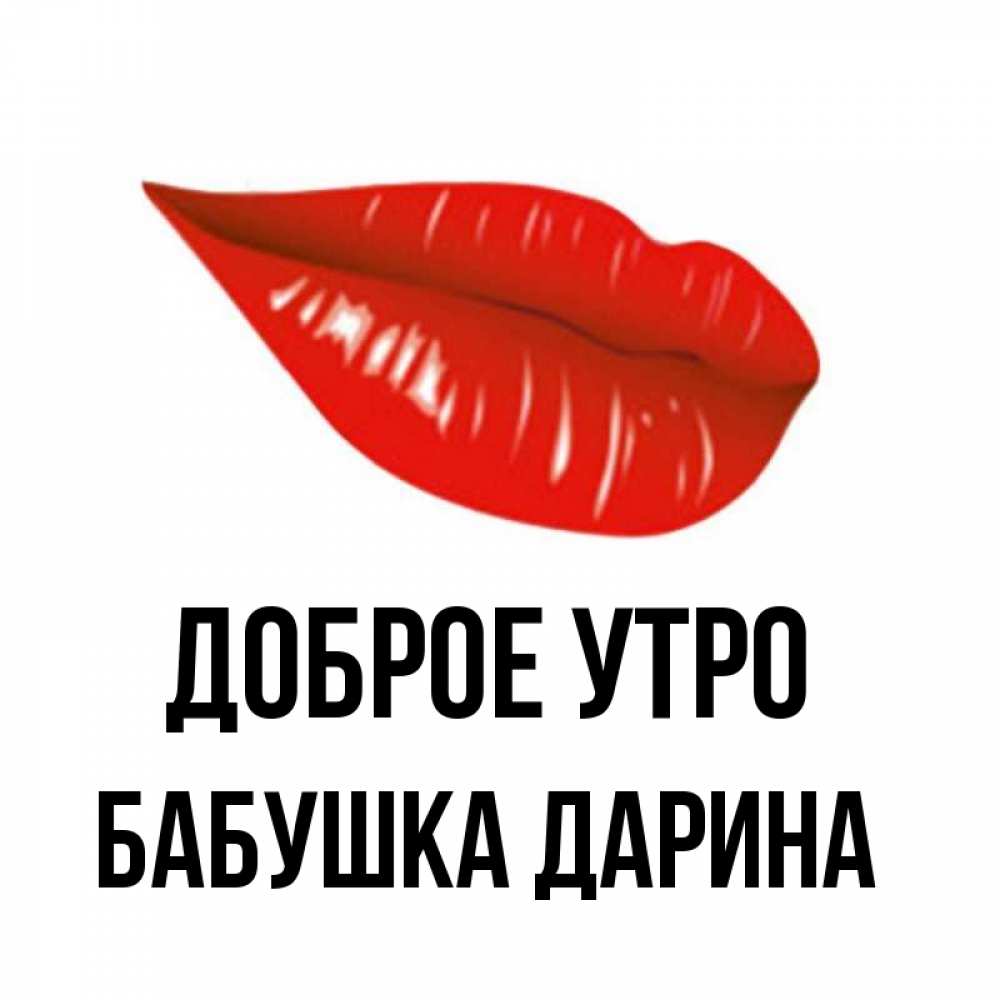 Открытка на каждый день с именем, Бабушка-Дарина Доброе утро утрешний поцелуй Прикольная открытка с пожеланием онлайн скачать бесплатно 
