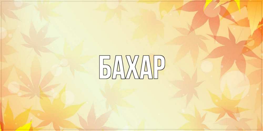 Открытка на каждый день с именем, Бахар Главная доброе утро Прикольная открытка с пожеланием онлайн скачать бесплатно 
